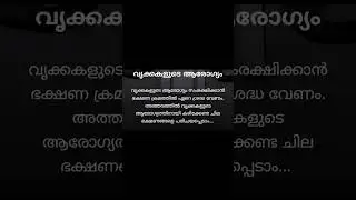 വൃക്ക സംരക്ഷണം #talkinfo#shortvideo #viral