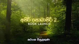  Asiri Soba Siri 2 book launch - 2024 August 22