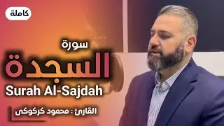 سورة السجدة كاملة بصوت القارئ محمود كركوكي تلا￼وة هادئة ومريحة