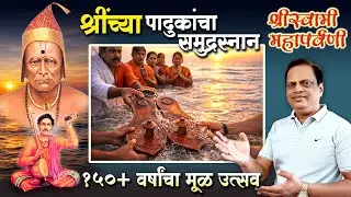 श्रीस्वामी महापर्वणी | श्रींच्या पादुकांचा समुद्रस्नान सोहळा | Spiritual Documentary