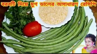 বরবটি দিয়ে মুগ ডালের অসাধারণ একটি রেসিপি।এই রেসিপি একবার বানিয়ে দেখুন বারবার খেতে চাইবে 