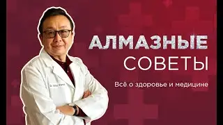 АЛМАЗные советы &ndash; официальный канал Алмаза Шармана о здоровье и медицине