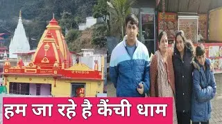 हम जा रहे है कैंची धाम, भीमताल और नैनीताल | hum ja rahe hai Kainchi Dham, Bhimtal aur Nainital #vlog