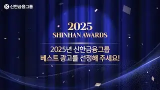 가장 기억에 남는 광고를 선택해 주세요! [2025 신한 베스트 광고 AWARDS] l 신한금융그룹