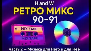 Retro Journey &mdash; Музыкальное путешествие 80&ndash;2000 ( Часть 2 )