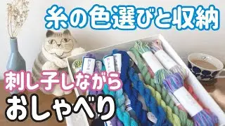 【おしゃべり動画】刺し子糸の収納や色選び/刺し子しながら/ sashiko