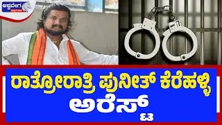🔴LIVE: ರಾತ್ರೋರಾತ್ರಿ ಪುನೀತ್‌ ಕೆರೆಹಳ್ಳಿ ಅರೆಸ್ಟ್‌! Hindu Activist Puneeth Kerehalli Arrested