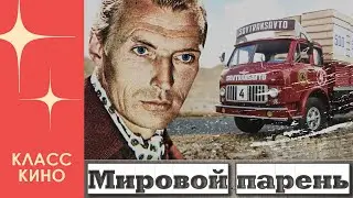 Мировой парень (1971) | Боевик