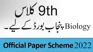 9th Class Biology Pairing Scheme 2022 - 9th Biology Paper Scheme 2022