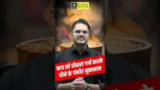 चाय को दोबारा गर्म करके पीने के गंभीर नुकसान #tea #chai #mppsc #mppscutkarsh