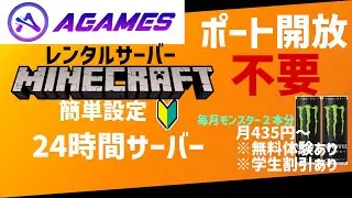 【超簡単】格安レンタルサーバー Agames を使ったマインクラフトサーバーの立て方