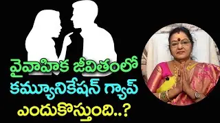 వైవాహిక జీవితంలో కమ్యూనికేషన్ గ్యాప్ ఎందుకొస్తుందిWhy is there a communication gap in Marriage life