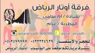 اوتار الرياض  (ام سامي ) ام ابراهيم مايجيها الكدر افراح الجلميد والمهنا 2017