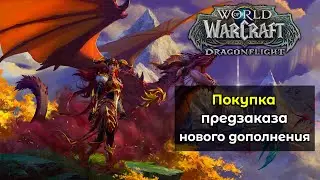 Покупка предзаказа нового дополнения | World of Warcraft: Dragonflight