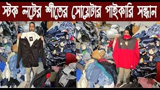 স্টক লটের শীতের সোয়েটার পাইকারি সন্ধান/Winter sweater wholesale market/@NurulTv