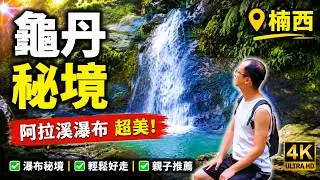 【龜丹秘境】2023完整路徑與林道介紹～阿拉溪斜瀑群探密！溫泉源頭與瀑布雙流清澈溪畔，林道健走踏青與戲水！