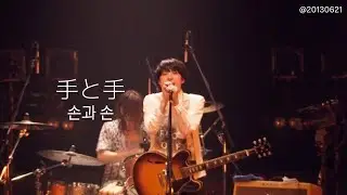 [가사 번역]手と手 (손과 손, Te to Te) -　クリープハイプ (크리프하이프, creephyp) @20130621LIVE