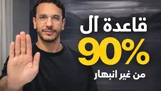 قاعدة الـ ٩٠٪: 'الأشياء تبدو مبهرة أكثر من حقيقتها'