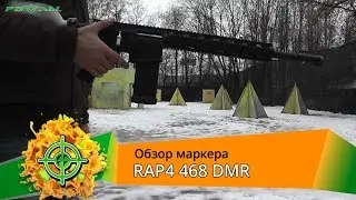 RAP4 468 DMR. Обзор маркера | PBALLTV |