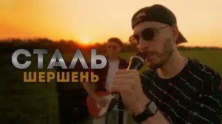 Шершень - Сталь | Mood Video.