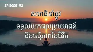 សមាធិនាំផ្លូវ | Accept The Unfair Advantage of Life | Stress-relief and Relaxing Guided Meditation.
