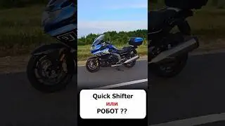 Как работает Quick Shifter #bmwk1600 #motochoice