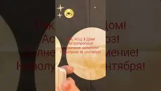 Рак ♋ АСЦ, 3 Дом! Астропрогноз! Cancer Astrology for the 🌚 #astrology #tarot #cancer  #eclipse #таро