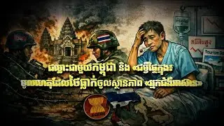 Fresh Exclusive: ជម្លោះជាមួយកម្ពុជា និង «ជំងឺផ្ទៃក្នុង៖ មូលហេតុដែលថៃធ្លាក់ចូលស្ថានភាព «អ្នកជំងឺ..