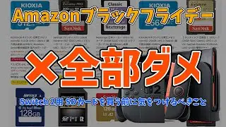 【注意】AmazonブラックフライデーでSwitch 2用のmicroSDカードを買う前に絶対知っておきたいこと