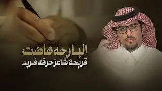 رفيقي الشامخ - خالد ال بريك & البارحه هاضت قريحة شاعرن حرفه فريد 2024 حصريا
