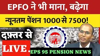LIVE. EPFO ने भी माना, बढ़ेगा न्यूनतम पेंशन 1000 से 7500 रुपये! दफ्तर से लाइव देखिये