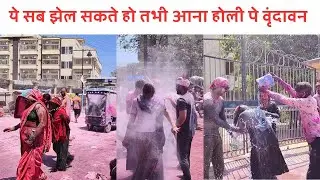 Vrindavan ki holi ♥️ | ब्रज की होली में मस्ती #brajkiholi #holi