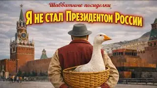 Я НЕ СТАЛ ПРЕЗИДЕНТОМ РОССИИ. I DIDN’T BECOME THE PRESIDENT OF RUSSIA.НОВЫЕ ШАББАТНЫЕ ПОСИДЕЛКИ №12