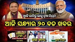 Evening News Odisha /14 February 2026 / Subhadra Yojana Money /Odisha News Today