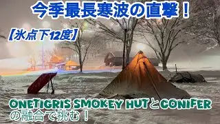 【今季最長寒波襲来】2026年1発目。OneTigris「SMOKEY HUT」×「CONIFER」融合！雪中キャンプの完成形がこれだ！