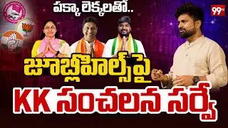 KK Survey on Jubilee Hills By Election : జూబ్లీహిల్స్ పై  KK సంచలన సర్వే  | Telangana Politics