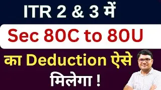 ITR 2 & 3 में Sec 80C to 80U का Deduction ऐसे मिलेगा | ITR Filing 2025-26