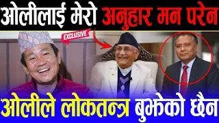 हर्क साम्पाङको उग्र आक्रोस : केपी ओलीले लोकतन्त्रको अर्थ बुझेको छैन, आज ओलीले मसँग फेस गर्न सकेनन् ।