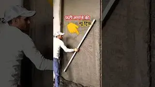 new technique plaster work , plaster design, wall plaster #building #masonry #wall #plaster #design