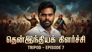 TRIPOD EP-7 | தென்னிந்தியக்கிளர்ச்சி | JT SIR