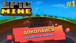 Epic Mine #1 Докопаться до Центра Земли Знакомство с отличной игрой по типу Minecraft