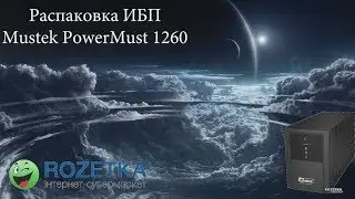 Распаковка Mustek PowerMust 1260 (98-LIC-L1060) из Rozetka com ua