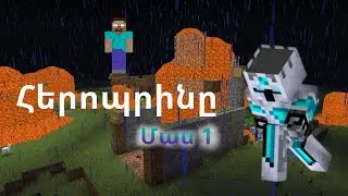 Հերոպրինը Մաս 1