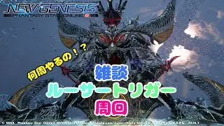 何周やるの！？雑談・ルーサートリガー周回　 #PSO2NGS