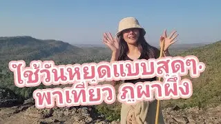 ใช้วันหยุดแบบสุดๆ. พาเที่ยวภูผาผึ้ง. #ศิลปินภูไทวีระพงษ์วงศ์ศิลป์ #vlog 