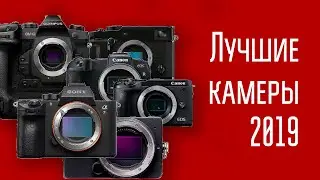 Лучшие камеры 2019 года