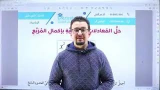 حل المعادلات التربيعية بإكمال المربع|| الرياضيات || الصف التاسع || أنس خليل