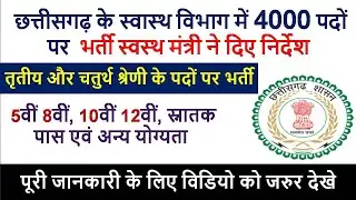 cg 4000 govt jobs 2022 alert | छत्तीसगढ़ 4000 पदों में भर्ती | cg health department job vacancy 2022