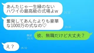 幼馴染が私の元彼を奪って、豪華な結婚式を自慢してきた。「1000万の式を挙げるのよ♡」私「彼は無職だけど大丈夫？」→略奪した彼女に衝撃の真実を告げた結果www