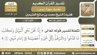 14 - 94  تكملة تفسير الآية (إنا نحن نحي الموتى ونكتب ما قدموا وآثارهم...) من سورة يس - ابن عثيمين